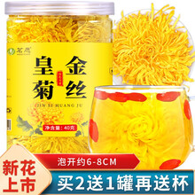 【买2件=发3罐+杯】菊花茶  金丝皇菊一朵一杯黄山贡菊凉茶可搭枸杞胎菊茗愿花草茶叶 【新采大花,泡开6-8cm】【约120朵/罐】