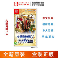 任天堂（Nintendo）Switch lite/NS 游戏机掌机游戏卡 switch游戏卡带 大航海时代4 Ⅳ with 威力加强HD版 中文