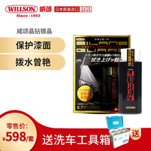 WILLSON威颂晶钻镀晶套装车漆镀晶日本进口纳米汽车镀晶液全车镀晶套装镀晶套餐渡晶汽车01276 全色通用 75ML