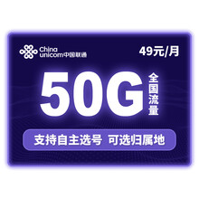 中国联通 手机卡电话卡4G不限量流量卡无限上网卡低月租语音通话卡手机SIM卡办号卡大流量4G手机号卡 联通白银卡49元月租包50G通用可选号可选归属地