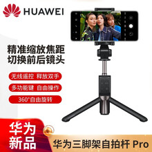 华为原装自拍杆Pro经典黑360°自由旋转无线蓝牙手机抖音直播支架多功能自拍神器荣耀小米苹果通用 【无线蓝牙遥控版】三脚架+自拍杆一体式-黑色