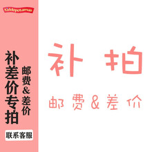 KID专用补拍链接邮费补差价差多少元拍多少件 邮费&补差价专拍