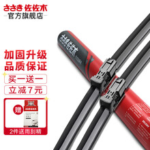 佐佐木 无骨雨刷器/雨刮器/雨刮片 买1对送1对 适用于99%车型 下单备注车型+年款