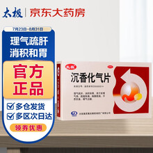 太极沉香化气片24片化气丸理气疏肝消积和胃脘腹胀痛胸膈痞满嗳气泛酸京东