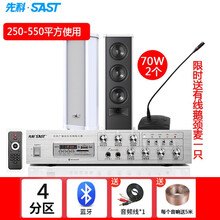 SAST先科室外定压防水音柱户外壁挂音箱喇叭功放套装公共校园广播系统学校操场商场公园工厂音响设备 150W四分区功放+70W音柱2个