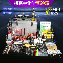 化学实验器材 化学实验箱初中初三中考实验室化学仪器小学生儿童科学小实验套装 药剂试剂烧杯教学用具 科研版156件器材+81种试剂