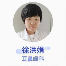 徐洪娟 耳鼻喉科 住院医师 迁安市妇幼保健院