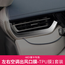 21款长城魏派WEY摩卡中控导航钢化膜仪表空调显示屏内饰贴改装 摩卡TPU-左右空调出风口膜
