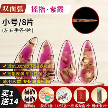 弹古筝指甲儿童玳瑁色平面成人演奏级小号中薄款义甲指片胶布 紫霞【双弧小号】