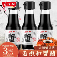 老恒和蟹醋90ml小瓶大闸蟹专用醋姜汁酿造醋制品海鲜龙虾调味料 蟹醋90ml*3瓶