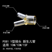 麻醉呼吸机管路接头回路转接头直型L型Y型三通接头V60吸氧配件 P061 直型接头  21M2F15 P081 Y型接头(新生儿管)适用10M/10M/
