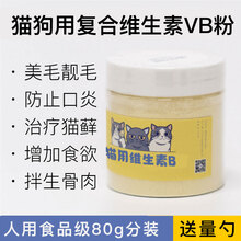 复合维生素B粉宠物猫咪狗狗皮肤病猫藓美毛VB2生骨肉猫饭营养粉 复合维生素B粉 80g/120ml瓶