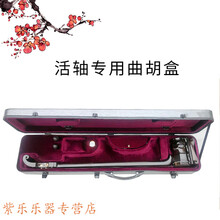 紫光檀曲胡乐器河南曲胡专业演奏坠琴戏剧坠胡大弦 曲胡+专用盒（灰色）