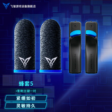 飞智蜂套5代手游指套 吃鸡指套和平精英王者荣耀触使命的召唤手游摸屏游戏防手汗防滑大拇指轻薄透气 蜂套5+影刺主键一对