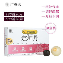 广誉远定坤丹 6g*6丸 大蜜丸用于气血两虚、气滞血瘀所致的月经不调、行经腹痛 【10盒装】整月用量