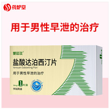 爱廷玖 盐酸达泊西汀片 30mg*1片/盒  阳痿早泄 国产男用口服早泄药 1盒装
