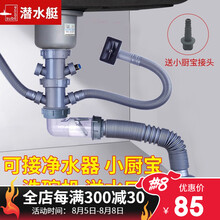 潜水艇菜盆下水管 防臭防溢水防返水厨房水槽单槽双槽排水管淘菜池下水管道配件洗碗机净水机三通下水道防臭 单槽下水管(溢水口+洗碗机+净水器) 1...