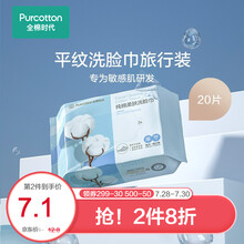 全棉时代 便携装一次性洗脸巾100%纯棉洁面巾纯棉柔巾蓬松平纹旅游旅行装 200*230mm，20片/包，4包
