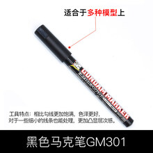渗线液高达模型上色油性马克笔GM消色笔上色笔勾线渗线笔 GM301 黑色渗线笔