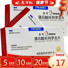 贝可酒石酸托特罗定片14片治疗尿频尿急紧迫性尿失禁托持托特定的药酒食酸托特罗夜间特托拖特仛 5盒【19/盒，省10】