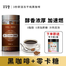 芊芊堂纯黑咖啡冻干搭配减肥餐食品速溶健身防弹美式罐装 1罐装【100克】速溶无蔗糖拍下得零卡糖