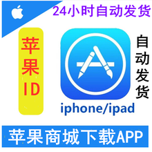 自动发货 苹果id美国区/香港/日本/韩国/中国/英国ios appstor 苹果ID商店下载  香港