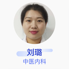 刘璐 中医内科 主治医师 河北工程大学附属医院