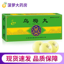 腾药 乌梅丸 3g*10丸/盒 缓肝调中 清上温下 症见腹痛下痢 躁烦呕吐 手足阙冷 1盒