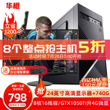 华橙 i5升酷睿i7/八核/GTX1050Ti升4G独显/16G台式电脑主机DIY组装机全套游戏办公 主机全套（含显示器） 特效游戏套餐三》i7级六核丨8G丨4G游戏独显
