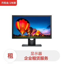 全新戴尔显示器 E2219HN 21.5英寸（2年租期）设备租赁服务费