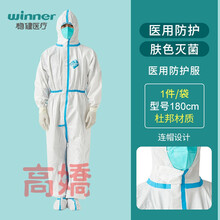 Winner/隔离衣医用防护服医护专用隔离服一次性连体防疫服 医用一次性防护服 杜邦材质 1件/袋(型号：180