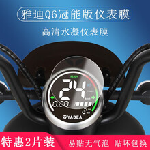浩涛 雅迪Q6仪表膜冠能版Q2/M3/M6屏幕膜欧萌圆形劲远版YD600DQT-5A电动车M2贴膜 高清水凝膜2张