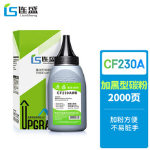 连盛LS-CF230A 30A  碳粉硒鼓墨粉（适用惠普HP M203d M203dn M203dw M227d M227fdn M227fdw M227sdn）