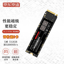京东京造 512GB SSD固态硬盘 M.2接口（NVMe协议）PCIe3.0四通道 5系列