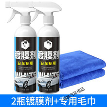 汽车镀膜剂液体喷雾纳米水晶车车漆渡膜套装用品黑科技 【白车专用】500ml两瓶装送毛巾
