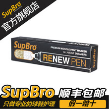 SupBro BOOST底球鞋修复笔鞋边发黄修复笔覆盖式防水速干增白 单支装
