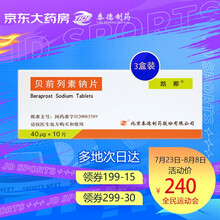 凯那 贝前列素钠片 40μg*10片（3盒装）改善慢性动脉闭塞性疾病引起的溃疡间歇性跛行疼痛和冷感北京泰德