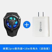 飞智蜂翼2PRO游戏手柄手机散热物理降温便携式风扇炫光吃鸡辅助王者荣耀和平精英游戏苹果安卓小米通用 蜂翼2 PRO（半导体散热）+18W充电头
