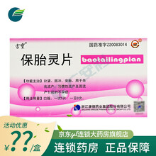 宫宝 保胎灵片 0.39g*45片/盒 标准装