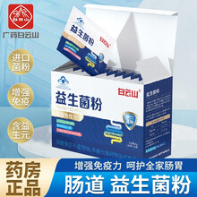 白云山 益生菌粉增强免疫力儿童成人老人孕妈益生元冻干粉 12袋/盒