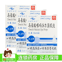 秀瞳 雪留清 马来酸噻吗洛尔滴眼液5ml:25mg无菌 治疗眼高压症开角型青光眼 3盒装