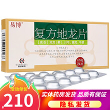 易博 复方地龙片 0.53g*24片 化瘀通络益气活血中风 10盒