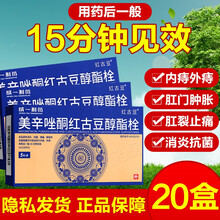成一制药志速宁红古豆美辛唑酮红古豆醇酯栓5粒美辛唑酮栓成人治疗痔疮膏去肉球治痔疮的药外用痔疮药痔疮栓 20盒美辛唑酮红古豆醇酯栓