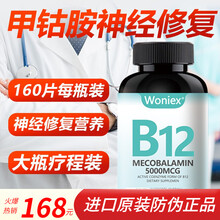 Woniex进口活性甲钴胺维生素b12片神经营养药修复营养脑神经的药调节植物神经功能紊乱的药160片 1瓶改善装