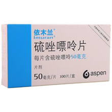 依木兰 硫唑嘌呤片 50mg*100片 肾移植心脏移植肝移植 1盒装