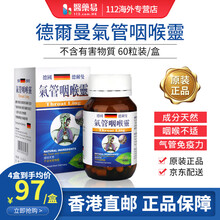 香港直邮 德国德尔曼 鼻炎咽喉不适气管炎 改善鼻塞 流鼻水 舒缓咳嗽 香港老牌久咳丸 美国强效喘咳消 德国德尔曼 气管咽喉灵 60粒装