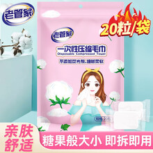老管家压缩毛巾旅行装加厚一次性洗脸巾纯棉洗澡便携大颗粒独立装20粒/包 1袋
