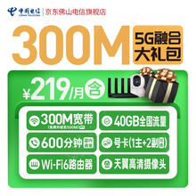 佛山电信 全新5G畅享融合宽带套餐，手机国内流量畅享，电信300M光纤高配版大礼包，全屋WiFi服务 畅享融合套餐219元/月（300M+号卡+智家产品
