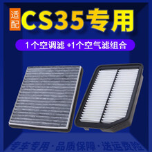 适配长安CS35空调滤芯+空气滤芯汽车保养配件两滤套装 滤清器 原厂原装升级活性炭滤网 空滤格 12-17款长安CS35 1.5T 1.6L