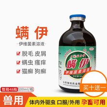 伊维菌素溶液狗狗螨虫耳螨喷剂宠物犬猫兔子皮肤病真菌除癣涂外药100ml